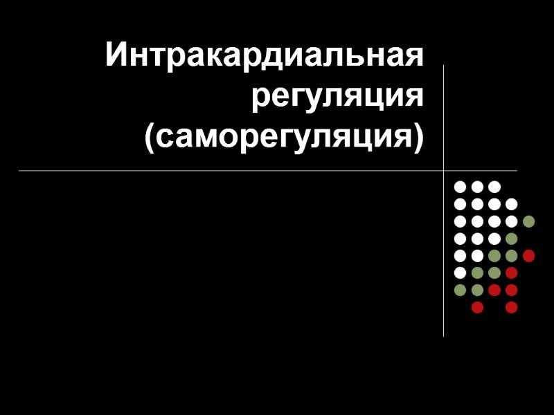 Интракардиальная регуляция (саморегуляция)